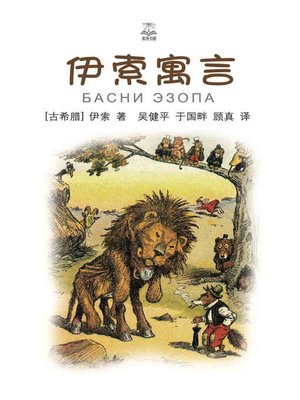 cover image of 伊索寓言 (Aesop's Fables)